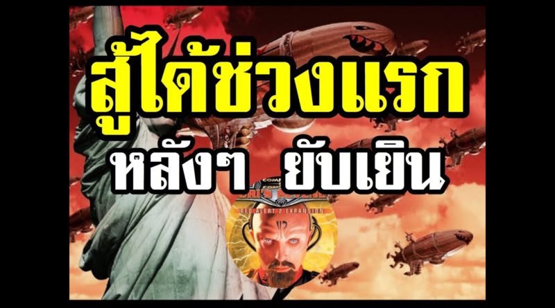 Red Alert 2 & Yuris Revenge - สู้ได้แรกๆ หลังๆ ยับเยิน #เกมยูริ