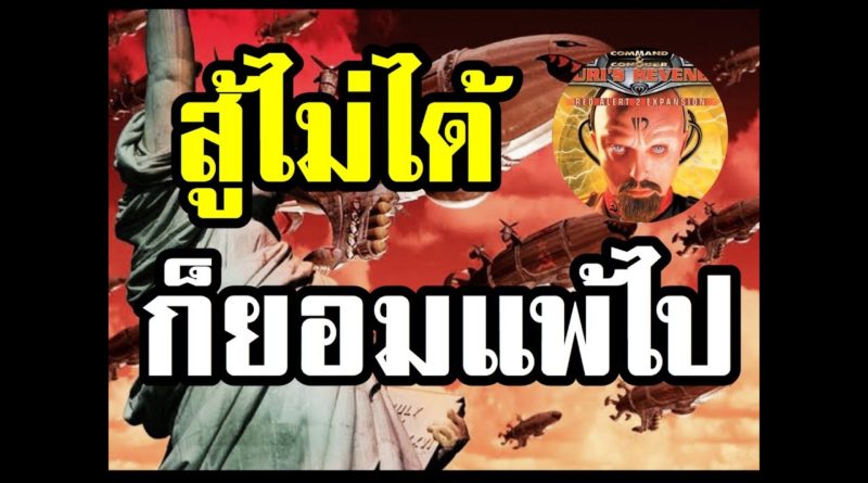 Red Alert 2 & Yuris Revenge - สู้ไม่ได้ ก็ต้องยอมแพ้ไป #เกมยูริ