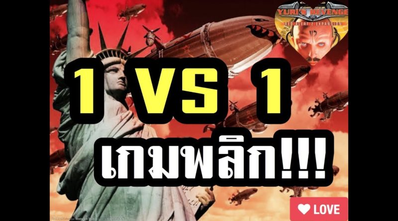 Red Alert 2 & Yuris Revenge - เกือบแพ้ พลิกเกมอย่างน่าเหลือเชื่อ