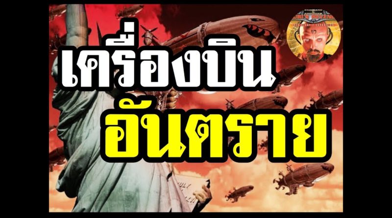 Red Alert 2 & Yuris Revenge - เครื่องบินอันตราย เป้าหมายคือจบชีวิต