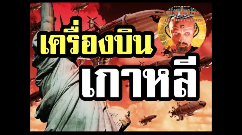 Red Alert 2 & Yuris Revenge - เครื่องบินเกาหลี คือ เพชรฆาตบนท้องฟ้า