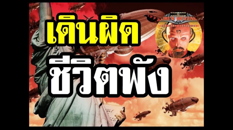 Red Alert 2 & Yuris Revenge - เดินผิด ชีวิตพัง 1-1 สนุกมากๆ #เกมยูริ