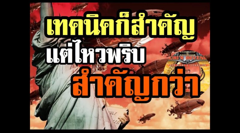 Red Alert 2 & Yuris Revenge - เทคนิคทำให้ชนะ แต่แก้เกม สำคัญกว่า