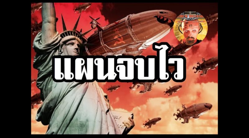 Red Alert 2 & Yuris Revenge - แผนจบไว แผนขั้นเทพ #เกมยูริ