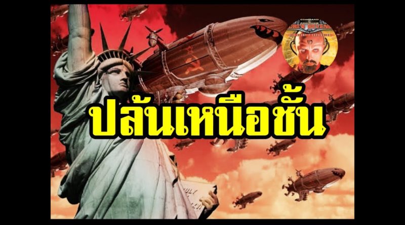 Red Alert 2 & Yuris Revenge - แผนปล้นเหนือชั้น #เกมยูริ