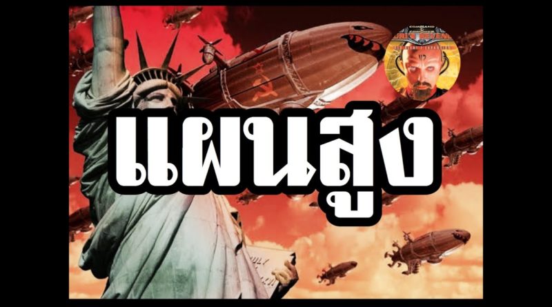 Red Alert 2 & Yuris Revenge - แผนสูง ก็ไม่จำเป็นเสมอไป #เกมยูริ