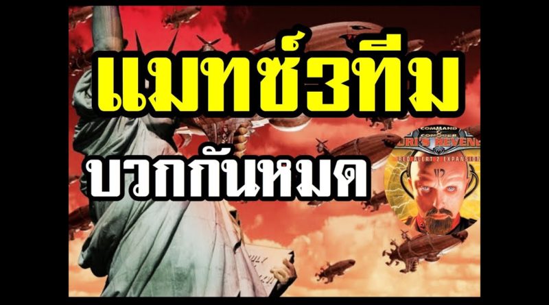 Red Alert 2 & Yuris Revenge - แมทซ์ 3 บวกกันหมด #เกมยูริ