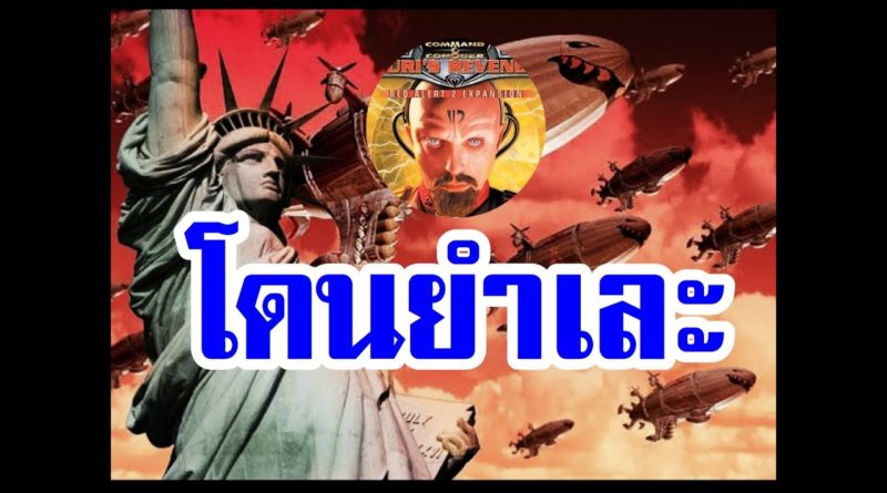 Red Alert 2 & Yuris Revenge - โดนบอทยำเละตุ้มเป๊ะ #เกมยูริ