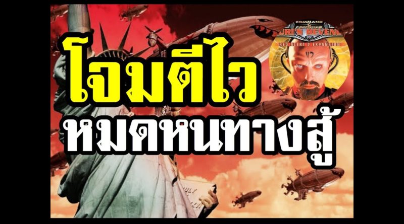 Red Alert 2 & Yuris Revenge - โดนโจมตีไว หมดหนทางสู้ #เกมยูริ