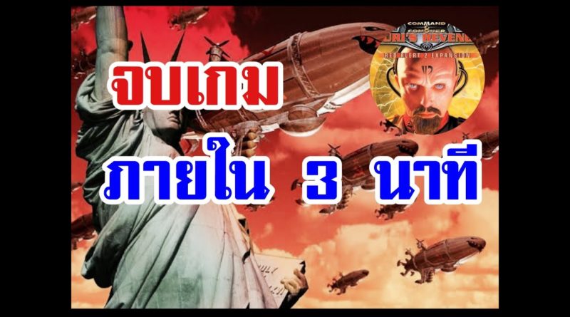 Red Alert 2 & Yuris Revenge - ไม่เกิน 3 นาที ปิดเกมทันใจ #เกมยูริ