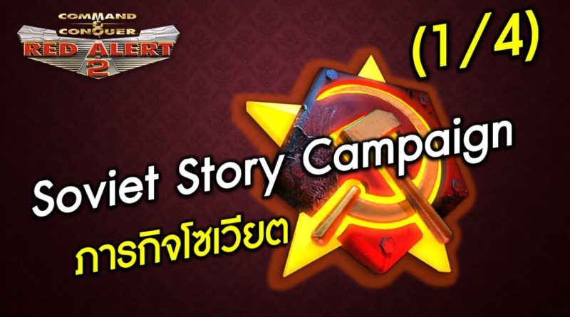 Soviet Campaign - ภารกิจโซเวียต [1/4] Red Alert 2 & Yuris Revenge