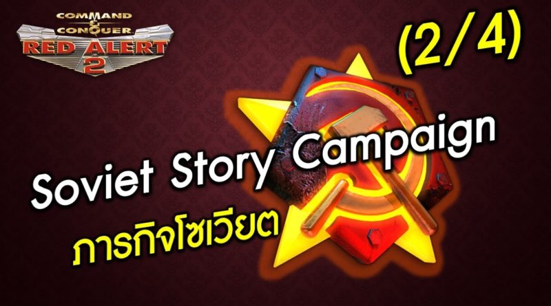 Soviet Campaign - ภารกิจโซเวียต [2/4] Red Alert 2 & Yuris Revenge