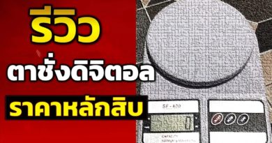 รีวิว เครื่องชั่งดิจิตอล ราคาหลักสิบ ตราชั่งดิจิตอล เครื่องชั่งน้ำหนัก