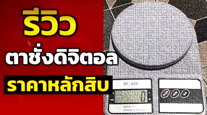 รีวิว เครื่องชั่งดิจิตอล ราคาหลักสิบ ตราชั่งดิจิตอล เครื่องชั่งน้ำหนัก