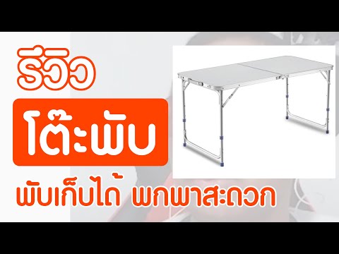 รีวิว โต๊ะพับ โต๊ะสนาม โต๊ะปิกนิก ขาอะลูมิเนียม