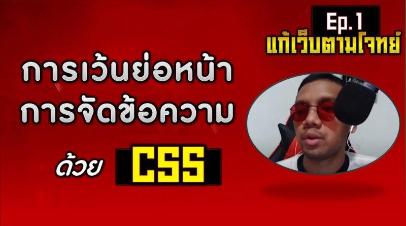 CSS การเว้นย่อหน้า และการจัดข้อความ - แก้เว็บตามโจทย์ [EP.1]