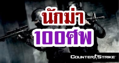 Counter Strike v 1.6 (เคาน์เตอร์ สไตรก์) - นักฆ่าร้อยศพ