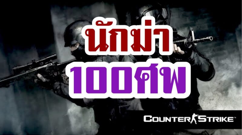 Counter Strike v 1.6 (เคาน์เตอร์ สไตรก์) - นักฆ่าร้อยศพ