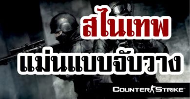 Counter Strike v 1.6 (เคาน์เตอร์ สไตรก์) - สไนแม่นๆ หรือปล่าว