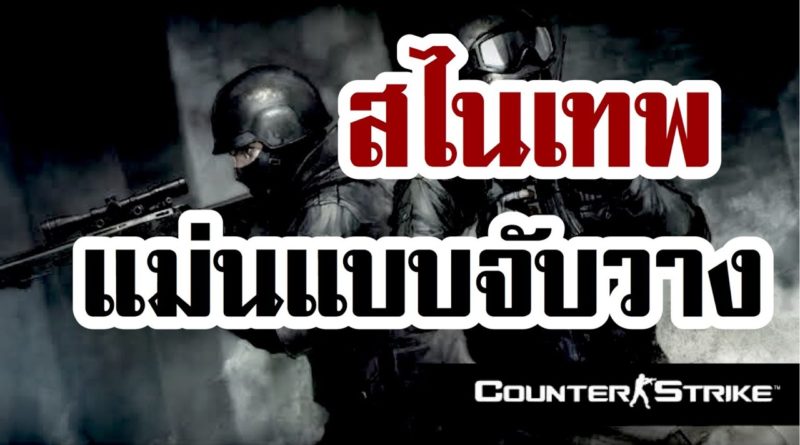 Counter Strike v 1.6 (เคาน์เตอร์ สไตรก์) - สไนแม่นๆ หรือปล่าว