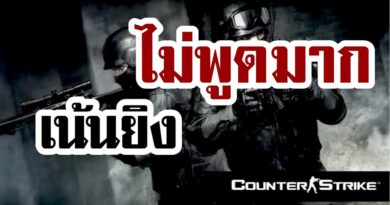 Counter Strike v 1.6 (เคาน์เตอร์ สไตรก์) - ไม่พูดมาก เน้นยิง
