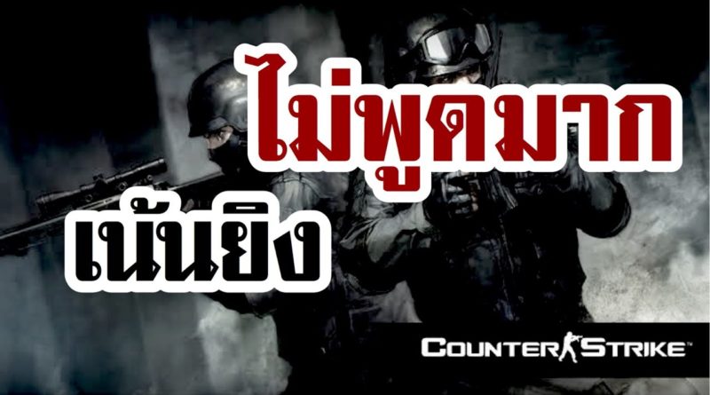 Counter Strike v 1.6 (เคาน์เตอร์ สไตรก์) - ไม่พูดมาก เน้นยิง