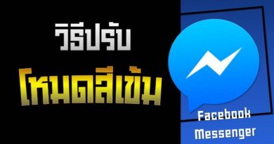 Dark Mode Messenger Facebook เปิดอย่างไร (ปรับโหมดสีเข้ม)