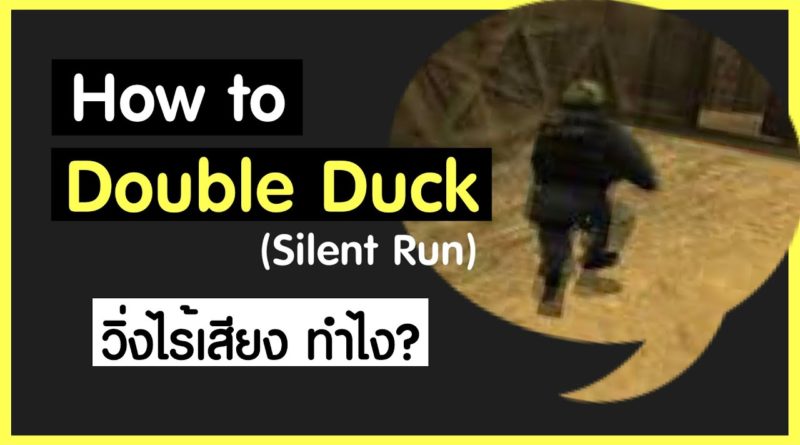 Double duck ทำอย่างไร (silent run) - how to double duck