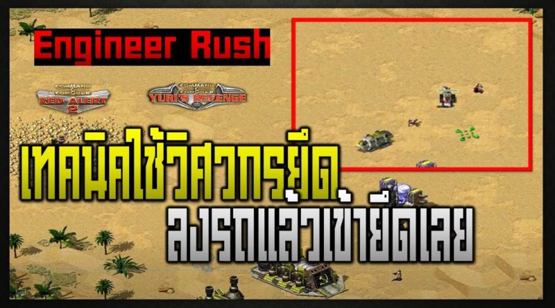 Engineer Rush - เทคนิคใช้วิศวกรยึดฐาน ลงรถแล้วเข้ายึดเลย