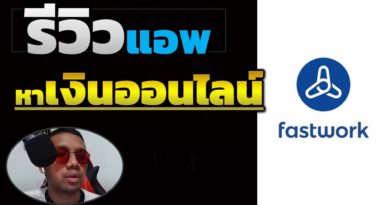 Fastwork หาเงินออนไลน์