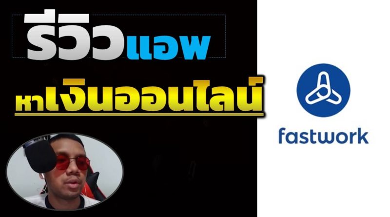 Fastwork หาเงินออนไลน์