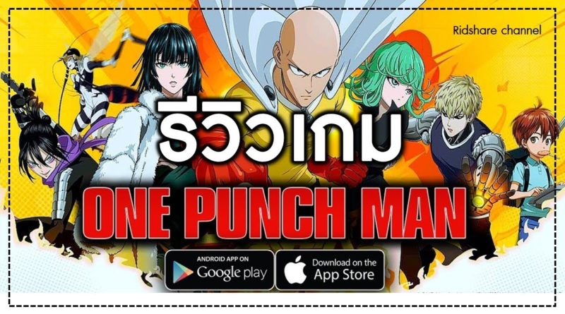 One Punch Man ในมือถือ - รีวิวเกม