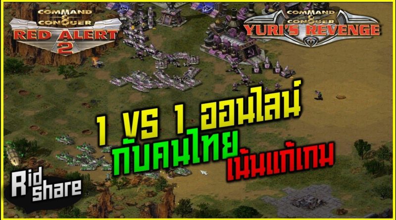 Red Alert 2 & Yuris Revenge - 1 vs 1 กับคนไทย #เกมยูริ