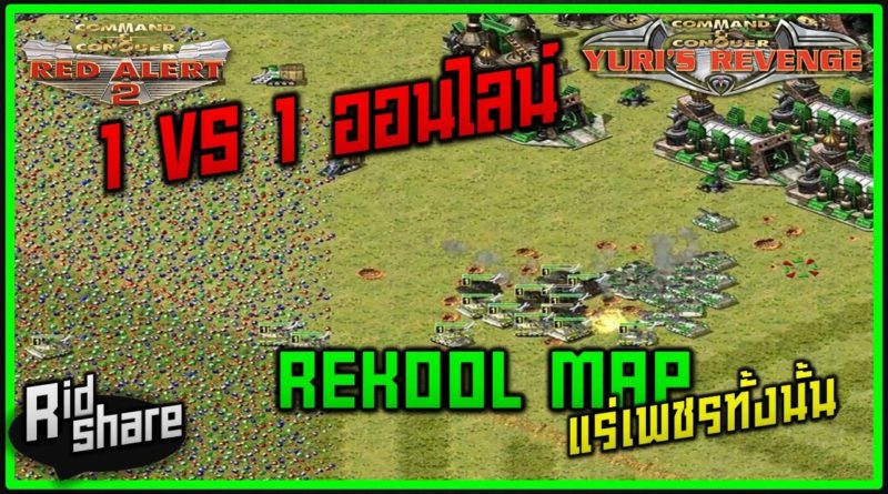 Red Alert 2 & Yuris Revenge - REKOOL MAP ด่านปั้มเงิน #เกมยูริ