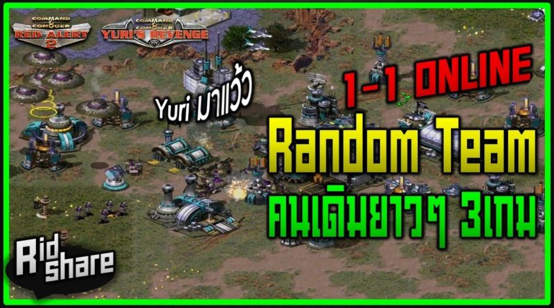 Red Alert 2 & Yuris Revenge - Random ทีม คนเดิมยาวๆ #เกมยูริ