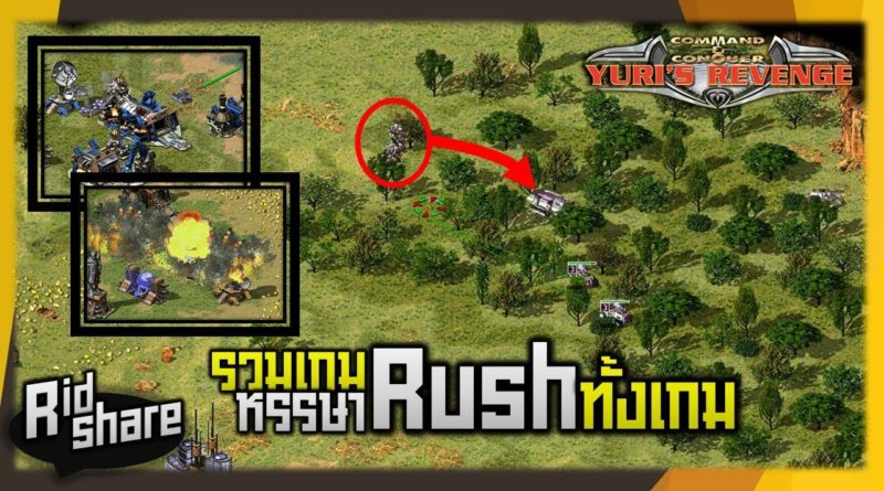 Red Alert 2 & Yuris Revenge - Rush ทั้งเกม รวมเกมหรรษา #เกมยูริ