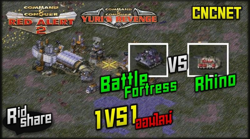 Red Alert 2 & Yuris Revenge - battle fortress vs rhino #เกมยูริ