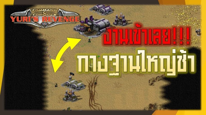 Red Alert 2 & Yuris Revenge - กางฐานใหญ่ช้า เป็นเรื่องเลย #เกมยูริ