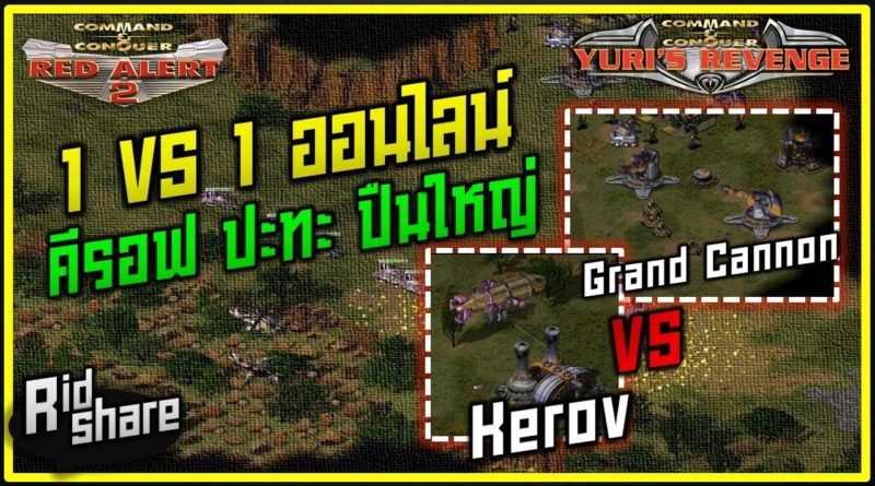 Red Alert 2 & Yuris Revenge - คีรอฟ ปะทะ ปืนใหญ่ Kerov vs Cannon