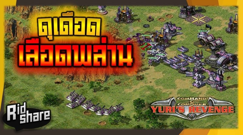 Red Alert 2 & Yuris Revenge - ดุเดือด เลือดพล่าน #เกมยูริ