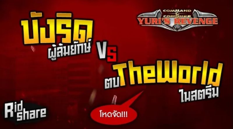 Red Alert 2 & Yuris Revenge - บังริด ตบ TheWorld กลางสตรีม #เกมยูริ