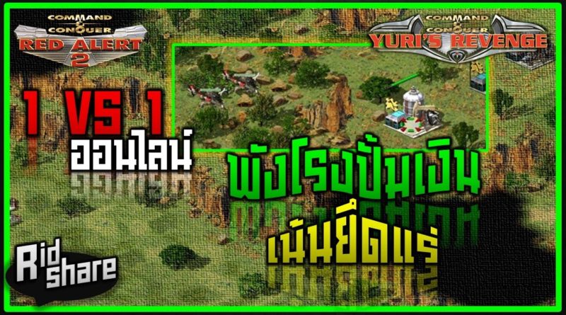 Red Alert 2 & Yuris Revenge - พังโรงปั้มเงิน เน้นยึดแร่ #เกมยูริ