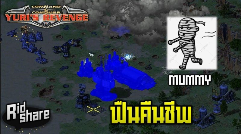 Red Alert 2 & Yuris Revenge - ฟืนคืนชีพอีกครั้ง (MUMMY) #เกมยูริ