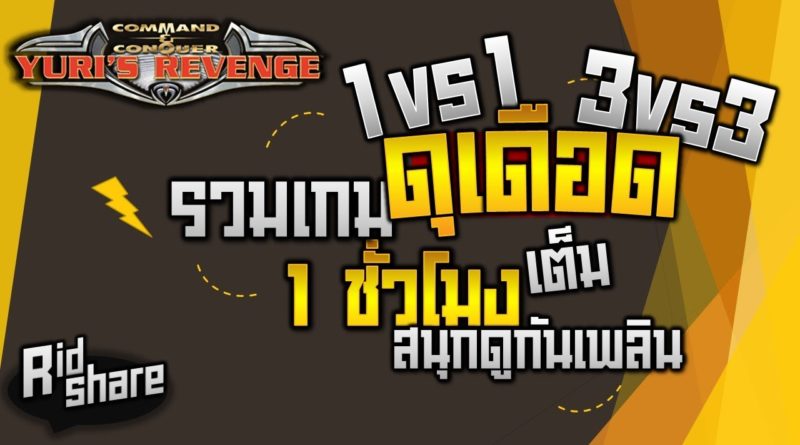 Red Alert 2 & Yuris Revenge - รวมเกมส์ 3vs3 และ 1vs1 - 1 ชั่วโมงเต็ม