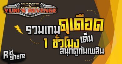 Red Alert 2 & Yuris Revenge - รวมเกมส์ดุเดือด 1 ชั่วโมงเต็ม มันทุกเกม