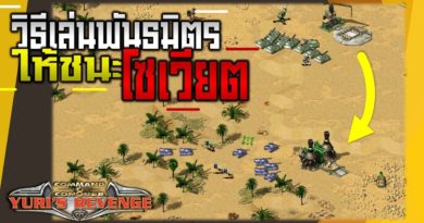 Red Alert 2 & Yuris Revenge - วิธีเล่นพันธมิตรให้ชนะโซเวียต #เกมยูริ