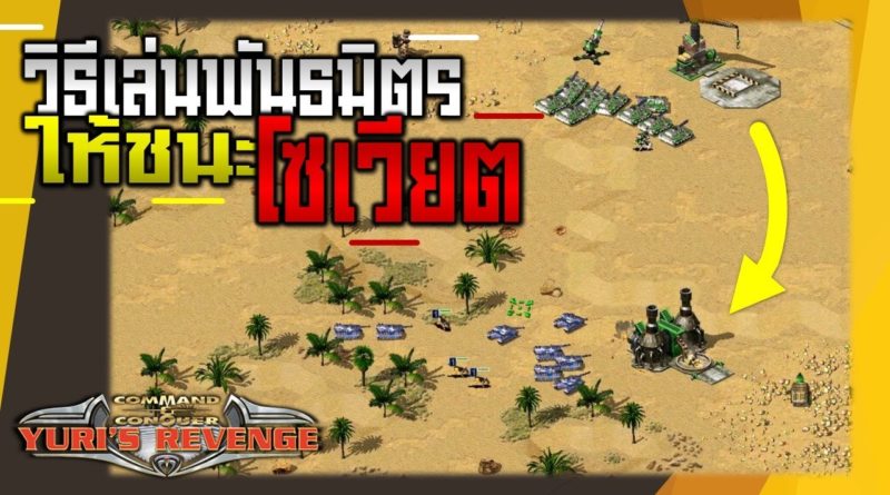 Red Alert 2 & Yuris Revenge - วิธีเล่นพันธมิตรให้ชนะโซเวียต #เกมยูริ