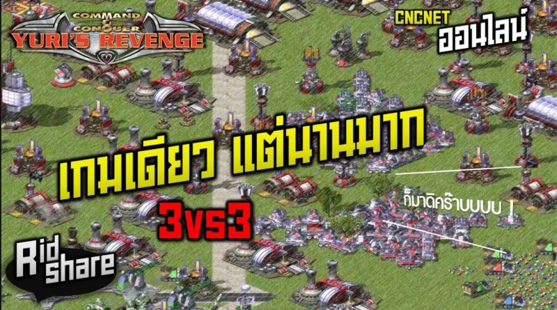 Red Alert 2 & Yuris Revenge - เกมเดียว แต่ยาวนาน 3 vs 3 #เกมยูริ