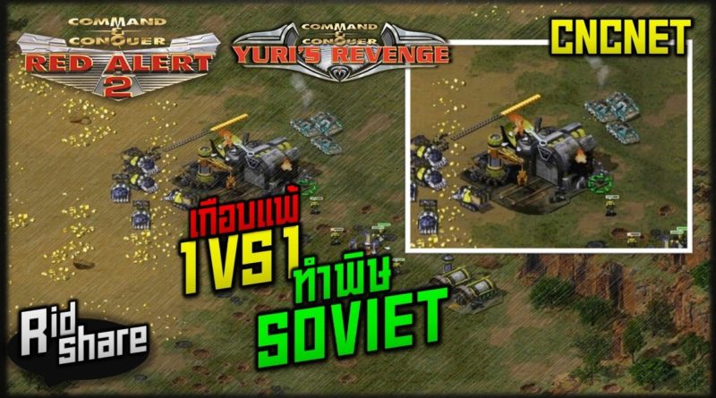 Red Alert 2 & Yuris Revenge - เกือบแพ้ โซเวียตทำพิษ #เกมยูริ