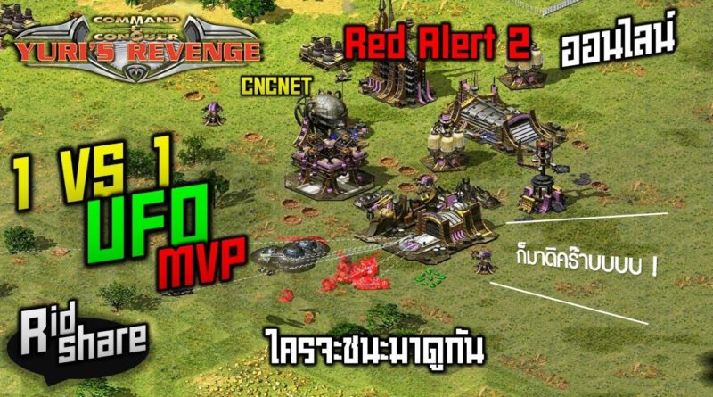 Red Alert 2 & Yuris Revenge - เก๋าไม่เก๋า เกาเหลาเรียกพ่อ #เกมยูริ